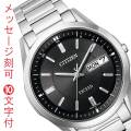 シチズン ソーラー電波時計 エコドライブ CITIZEN エクシード EXCEED AT6030-51E メンズ 男性 腕時計 名入れ 名前 刻印 10文字付 永年勤続 周年 退職 感謝 従業員満足度向上に 記念品 プレゼント 取り寄せ品「c-ka」