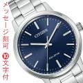 シチズン エコドライブ ソーラー 時計 CITIZEN COLLECTION シチズンコレクション BJ6541-58L 名入れ 名前 刻印 10文字付 メンズ 紳士用 男性用 父の日 誕生日 プレゼント  取り寄せ品「c-ka」