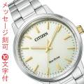 シチズン エコドライブ ソーラー時計 メンズ 腕時計 男性 CITIZEN COLLECTION シチズンコレクション BJ6541-58P 名入れ 名前 刻印 10文字付 紳士用 就職 父親 父の日 お父さん 誕生日 還暦 退職 プレゼント 「c-ka」 取り寄せ品
