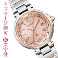 CITIZEN シチズン ソーラー 電波時計 クロスシー エコドライブ レディス 腕時計 ピンク EC1014-65W 名入れ 刻印 10文字付 母の日 就職 卒業記念 入学祝 誕生日 結婚 記念日 プレゼント 取り寄せ品「c-ka」