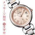 シチズン クロスシー エコドライブ ソーラー電波時計 女性用 レディース 腕時計 CITIZEN XC EC1034-59W 名入れ 彫刻 刻印 10文字付 母の日 プレゼント 就職 進学 新成人 誕生日 還暦 退職 記念品 ギフト 取り寄せ品「c-ka」