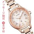 シチズン ソーラー電波時計 クロスシー CITIZEN XC エコドライブ レディース 腕時計 婦人 サクラピンク EC1164-53W 名入れ 名前 刻印 10文字付 新成人 就職入学 母の日 誕生日 退職 還暦 プレゼント 女性用 取り寄せ品「c-ka」