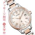シチズン クロスシー ソーラー電波時計 エコドライブ レディース 婦人 CITIZEN XC EC1165-51W名入れ 腕時計 刻印10文字付 新成人 就職 入学 母の日 誕生日 退職 還暦 プレゼント 女性用 取り寄せ品「c-ka」