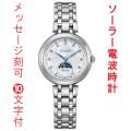 名入れ 刻印 10文字付 シチズン CITIZEN エクシード EXCEED エコドライブ ソーラー 電波時計 EE1020-77D 女性 腕時計 サンアンドムーン 取り寄せ品