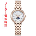 シチズン CITIZEN エクシード EXCEED エコドライブ ソーラー 電波時計 EE1026-71D 女性 腕時計 サンアンドムーン 刻印対応有料 取り寄せ品