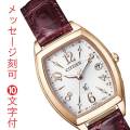シチズン ソーラー電波時計 エコドライブ クロスシー レディース 女性用 腕時計 CITIZEN XC ES9394-56A 名入れ 名前 刻印 10文字付 取り寄せ品「c-ka」