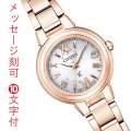 シチズン クロスシー ソーラー電波時計 CITIZEN XC 名入れ 刻印 10文字付 ES9435-51A レディース 女性用 腕時計 娘 妻 彼女 母親 母の日 誕生日 就職 プレゼント イニシャル 取り寄せ品「c-ka」