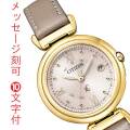 シチズン クロスシー CITIZEN XC エコドライブ ソーラー 電波時計 女性 レディース 腕時計 革バンド ES9462-07A 名入れ 刻印 10文字付 名前 イニシャル 彫刻 クリスマス 母の日 誕生日 プレゼント 取り寄せ品 「c-ka」