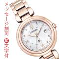 シチズン クロスシー CITIZEN XC ソーラー電波時計 エコドライブ レディース ウオッチ 女性用 腕時計 ES9464-52A 名入れ 刻印 10文字付  永年勤続 周年記念 会社 従業員満足度 名前 イニシャル 彫刻 クリスマス 母の日 誕生日 プレゼント 取り寄せ品 「c-ka」