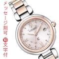 シチズン クロスシー CITIZEN XC エコドライブ ソーラー電波時計 レディース 女性 婦人 腕時計 ES9465-50W 名入れ 名前 彫刻 刻印 10文字付 イニシャル クリスマス 娘 子供 彼女 母の日 誕生日 プレゼント 取り寄せ品 「c-ka」
