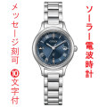 名入れ 名前 刻印 10文字付 シチズン クロスシー CITIZEN XC ソーラー電波時計 ES9490-61L ティタニア ハッピーフライト 女性用 腕時計 取り寄せ品