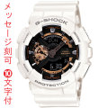 CASIO カシオ G-SHOCK Ｇショック 名入れ GA-110RG-7AJF ローズゴールド メンズ腕時計 アナデジ 国内正規品 刻印10文字付  取り寄せ品