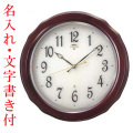 名入れ 文字 名前入り付 壁掛け時計 暗くなると秒針を止め 音がしない 電波時計 セイコー SEIKO 木製 連続秒針 スイープ エンブレム EMBLEM 掛時計 HS521B 結婚記念 新築祝 開業 開店 創立記念 周年記念 定年退職 贈り物 プレゼント 取り寄せ品