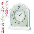 ガラス面のみ 名入れ 文字入れ付き 置き時計 セイコー SEIKO エンブレム 電波時計 EMBLEM HW587W 送料無料