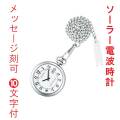 名 入れ 名前 刻印 10文字付 シチズン 懐中時計 CITIZEN 提げ時計 ポケットウオッチ ソーラー電波時計 KL7-914-11 取り寄せ品