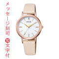 名入れ 時計 刻印10文字付 シチズン ウイッカ CITIZEN wicca ソーラー時計 KP5-166-10 女性用腕時計 取り寄せ品