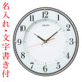 名入れ時計 文字書き代金込み 暗くなると秒針を止め 音がしない 壁掛け時計 電波時計 掛時計 KX213B セイコー SEIKO スイープ 取り寄せ品