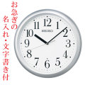 お急ぎ便　名入れ 時計 文字書き代金込み 暗くなると秒針を止め 音がしない 壁掛け時計 KX218S 電波時計 掛時計 セイコー SEIKO