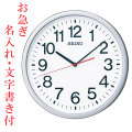 お急ぎ便 名入れ 名前 入り 文字書き 壁掛け時計 暗くなると秒針を止め 音がしない KX229S 電波時計 掛時計 セイコー SEIKO 卒業 卒園 記念品 開業 竣工 お祝い スイープ 連続秒針 電波掛時計 プレゼント 贈答品 贈呈 贈り物「sw-ka」