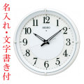 名入れ 時計 文字入れ付き 暗くなるとライトが点灯 秒針を止め 音がしない 壁掛け時計 電波時計 KX233W 掛時計 セイコー SEIKO　取り寄せ品