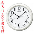 名入れ 時計 文字入れ付き 電波時計 壁掛け時計 KX234W スイープ 連続秒針 セイコー SEIKO プラスチック枠　取り寄せ品「sw-ka」