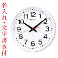 裏面のみ 名入れ 時計 文字入れ付き 電波時計 壁掛け時計 掛時計 KX236W セイコー SEIKO 連続秒針 スイープ 取り寄せ品「sw-ka」