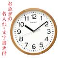 お急ぎ便 名入れ 名前 文字 入れ 暗くなると秒針を止め 音がしない 壁 掛け時計 KX249B 電波時計 セイコー SEIKO 卒業 卒園 プレゼント 新築 勤続 周年 記念品 スイープ 連続秒針 電波掛時計 おやすみ秒針 直径 30cm「sw-ka」