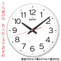 名入れ うら面のみ 文字入れ付き シンプル 電波時計 壁掛け時計 掛時計 KX278W セイコー SEIKO プラスチック枠 流れるような動きの連続秒針