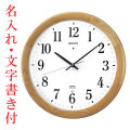 名入れ 時計（裏面のみ） 文字書き代金込み 掛け時計 暗くなると音の静かな電波時計 KX311B セイコー SEIKO　取り寄せ品「sw-ka」
