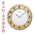 名入れ 時計 文字書き代金込み セイコー SEIKO 電波時計 壁掛け時計 掛時計KX321A　取り寄せ品