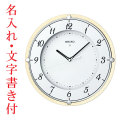 名入れ時計 文字入れ付き電波時計 壁掛け時計 掛時計 KX373A セイコー SEIKO　取り寄せ品「sw-ka」