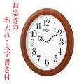 お急ぎ便　名入れ 時計 文字付き 暗くなると秒針を止め 音がしない 壁掛け時計 掛時計 電波時計 KX390B セイコー SEIKO「sw-ka」