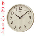 名入れ時計 文字書き代金込み 暗くなるとコチコチ音の静かな壁掛時計 掛け時計 電波時計 KX399A セイコー SEIKO　取り寄せ品