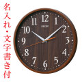 名入れ時計 文字書き代金込み 暗くなるとコチコチ音の静かな壁掛時計 掛け時計 電波時計 KX399B セイコー SEIKO　取り寄せ品