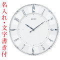 名入れ時計 文字入れ付き 壁掛け時計 KX504W 電波時計 セイコー SEIKO 取り寄せ品
