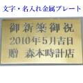 名入れ 記念 文字 刻印10文字付 金属プレート 記念品 時計と一緒に購入のみ