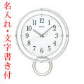 名入れ 時計 文字入れ付き 暗くなると秒針を止め 音がしない 壁掛け時計 おしゃれ 電波時計 振り子 掛時計 PH205W セイコー SEIKO　取り寄せ品「sw-ka」