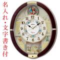 名入れ 文字書き付 セイコー SEIKO からくり時計 濃茶マーブル模様 RE581B ウェーブシンフォニー 取り寄せ品