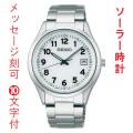 名入れ 刻印 10文字付 セイコー セレクション SEIKO SELECTION Ｓシリーズ ソーラー メンズ 腕時計 SBPX153 男性 紳士 用 ウオッチ SEIKO 白色 ホワイト系 取り寄せ品