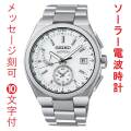 名入れ 刻印 10文字付 セイコー アストロン ネクスタ? SEIKO ソーラー電波時計 SBXY085 蓄光塗料 紳士 男性 腕時計 メンズ ウオッチ 取り寄せ品