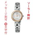 名入れ 名前 刻印 10文字付 セイコー セレクション SEIKO SWFA210 ソーラー 腕時計 レディース 女性 婦人 取り寄せ品