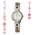 名入れ 名前 刻印 10文字付 セイコー セレクション SEIKO SWFA212 ソーラー 腕時計 レディース 女性 婦人 取り寄せ品