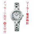 名入れ 名前 刻印 10文字付 SEIKO セイコー セレクション ソーラー 電波時計 SWFH145 女性 婦人 腕時計 レディス 取り寄せ品