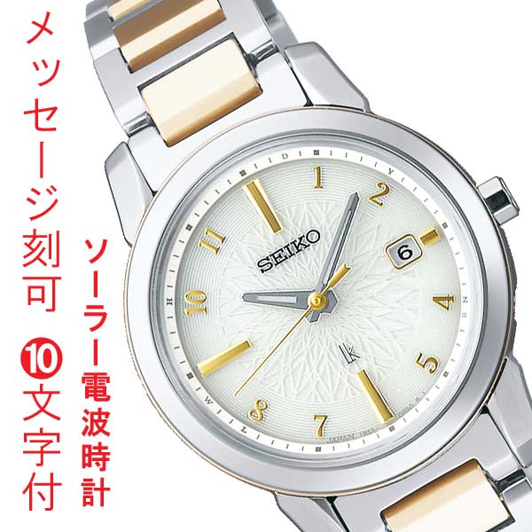 セイコー腕時計 ルキア レディース 電波ソーラー SEIKO LUKIA 名入れ 名前 刻印 10文字付 女性 ホワイト 白 チタン 蓄光塗料 ルミ SSQV082 電波腕時計 誕生日 お母さん お義母さん 母親 記念品 イニシャル プレゼント 入学 成人 就職 結婚記念 クリスマス 母の日 セイコー腕時計 ルキア レディース 電波ソーラー SEIKO LUKIA 名入れ 名前 刻印 10文字付 女性 ホワイト 白 チタン 蓄光塗料 ルミ SSQV082 電波腕時計 誕生日 お母さん お義母さん 母親 記念品 イニシャル プレゼント 入学 成人 就職 結婚記念 クリスマス 母の日