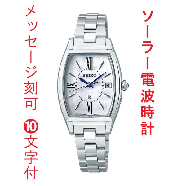名 入れ 名前 刻印 10文字付 セイコー ルキア グロウ SEIKO LUKIA Grow ソーラー 電波時計 SSQW071 女性 婦人 腕時計 レディース チタン 取り寄せ品「sw-ka」