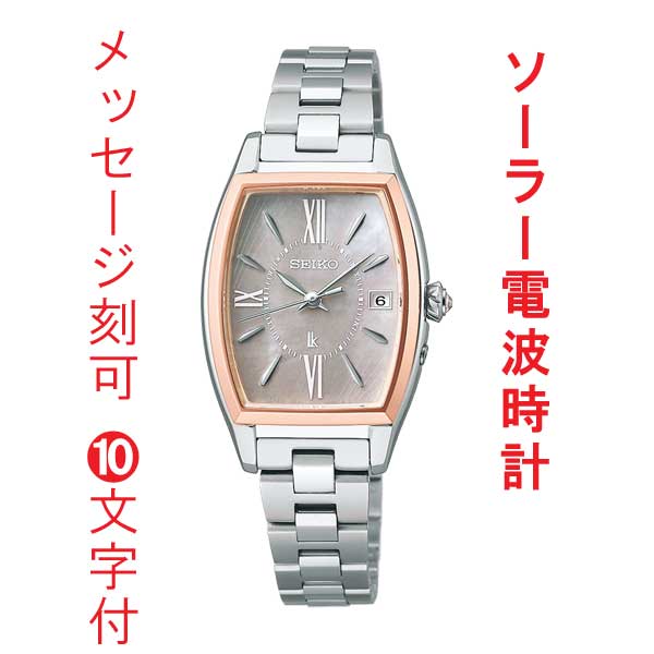セイコー ルキア グロウ SEIKO LUKIA Grow ソーラー 電波時計 SSQW072 女性 婦人 腕時計 レディース チタン ブラウン系 名 入れ 名前 刻印 10文字付 取り寄せ品「sw-ka」