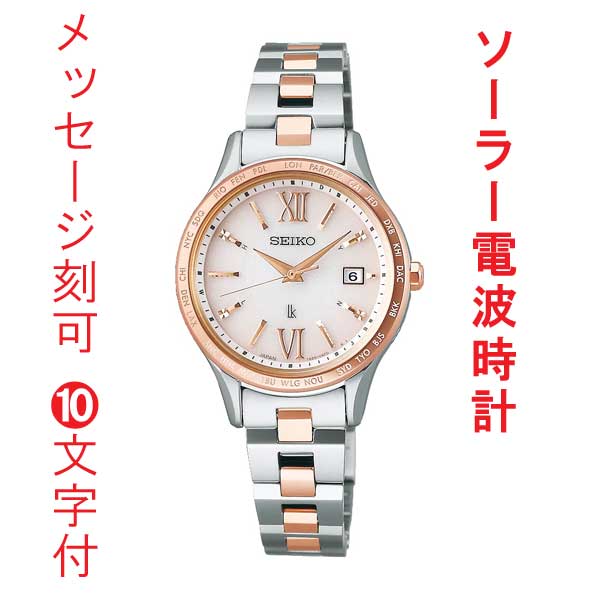 名入れ 名前 刻印 10文字付 セイコー ルキア ソーラー 電波時計 SEIKO LUKIA SSVV082 女性 婦人 腕時計 レディース 取り寄せ品「sw-ka」