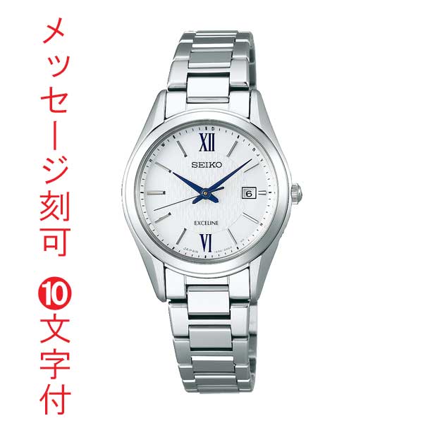 セイコー エクセリーヌ 電波腕時計 名入れ 名前 刻印10文字付 SEIKO EXCELINE ソーラー電波時計 SWCW145 女性用 腕時計 永年勤続 周年 退職 感謝 従業員満足度向上に 記念品 プレゼント 取り寄せ「sw-ka」
