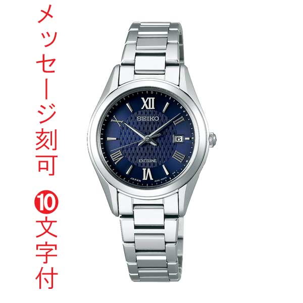 名 入れ 名前 刻印 10文字付 セイコー SEIKO エクセリーヌ EXCELINE ソーラー電波時計 電波ソーラー SWCW147 永年勤続 周年 退職 感謝 従業員満足度向上に 記念品 プレゼント 取り寄せ品「sw-ka」