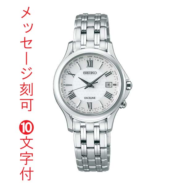 名入れ 名前 刻印 10文字付 セイコー エクセリーヌ SEIKO EXCELINE 電波腕時計 ソーラー 電波時計 SWCW161 女性用 レディース 永年勤続 周年 退職 感謝 従業員満足度向上に 記念品 プレゼント 取り寄せ品「sw-ka」